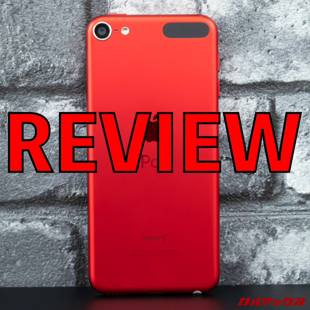 iPod touch（第7世代)のレビュー！待ちに待った最新モデルを試す