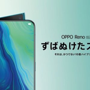 OPPO Reno 10x Zoomの日本版が正式発表。価格は99,880円