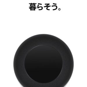 Apple HomePod、夏に日本上陸。価格は税別32,800円