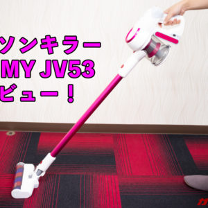 Xiaomiの掃除機「JIMMY JV53」レビュー！これはダイソンキラーかも