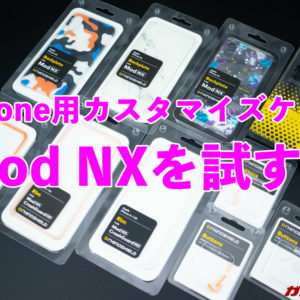 個性を組み立てる。iPhone用カスタマイズケース「Mod NX」レビュー