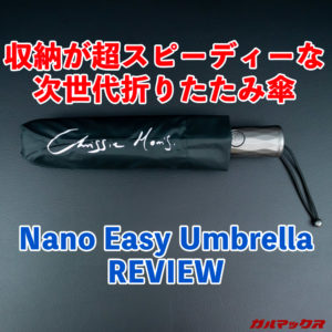 Nano Easy Umbrellaの先行レビュー。「折りたたみやすさ」が特徴の晴雨兼用の折りたたみ傘