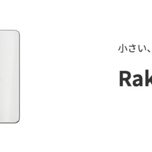 Rakuten Miniのスペック、特徴まとめ！楽天のオリジナルスマホです！