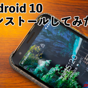 【レビュー】Android 10を使ってみた【Pixel 3a】