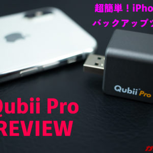 Qubii Proのレビュー！iPhoneを充電しながら写真や動画を全自動バックアップできる神ツール！