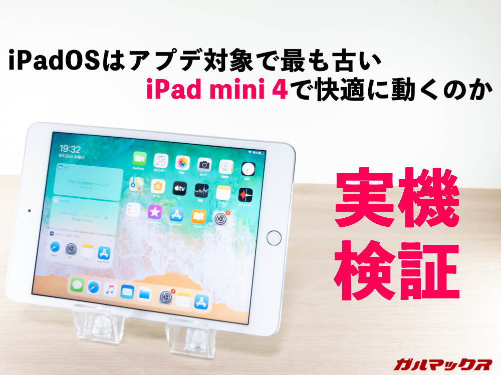 iPad mini4でiPadOS実機検証