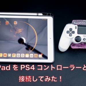 PS4コントローラーをiPadに接続して遊んでみた！接続方法や操作感、遅延をチェック！