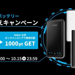 Anker、1000円分のポイントが貰えるモバイルバッテリー買い替えキャンペーンをスタート