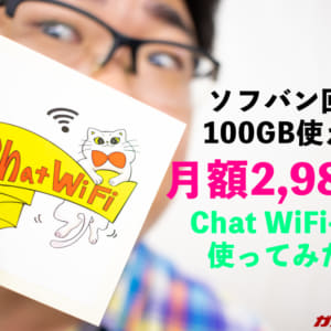 ソフバン回線100GB使える「Chat WiFi-SIM」のレビュー！月額5,100円→2,980円のクーポンあり！