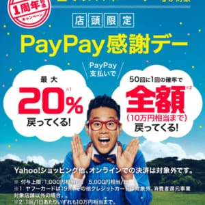 ［本日10/5限り！］PayPay、10月5日に20％還元の感謝デー実施！1/50で10万円まで全額戻ってくる！