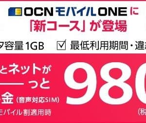 OCNモバイルONEに音声SIMで月額1,180円の新プラン登場！新プランを記念したセールも！