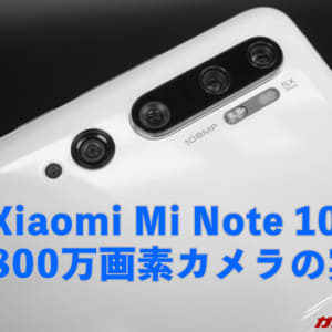 ［レビュー］Xiaomi Mi Note 10で撮影した驚愕の1億800万画素写真を見よ！生データも配布中！拡大が超楽しいぞ！