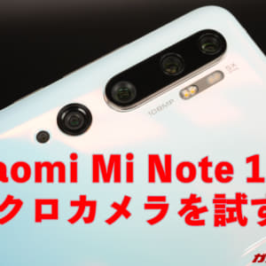 ［レビュー］Xiaomi Mi Note 10のマクロカメラでド迫力な写真を撮影しよう！色んな被写体を撮影してみた！
