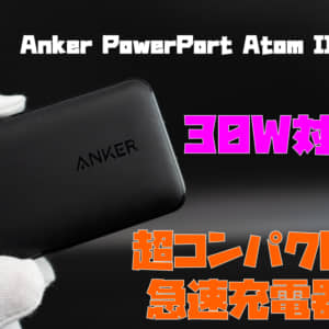 【レビュー】30Wまで対応！スリムな充電器「Anker PowerPort Atom III Slim」が思ってたよりも良かった！