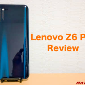 Lenovo Z6 Proのレビュー！実機を使って気になった・気に入ったポイントまとめ！
