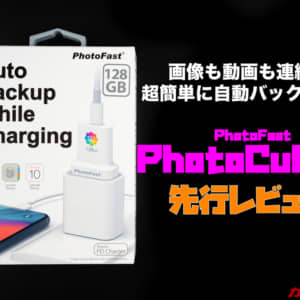 【先行レビュー】超絶簡単！スマホの写真・動画や連絡先を自動バックアップできるPhotoFast「PhotoCube C」を試す！