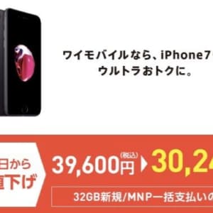 ［緊急値下げ］ワイモバイルのiPhone 7が激安の3万円に値下げ！お子さん用のスマホ探している方は要チェックですよ！