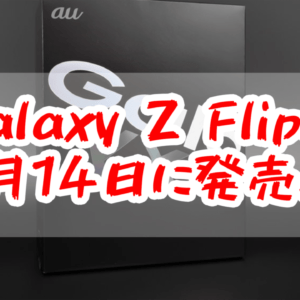 【もうすぐじゃん！】Galaxy Z Flipは2月14日に発売！？Galaxy S20も出るかも！