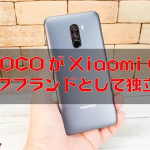 POCOがXiaomiのサブブランドとして独立！POCO F2も発売されるかも？