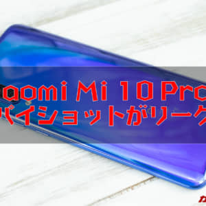 Xiaomi Mi 10 Proのスパイショットがリーク！Transparent edition（透明版）も存在！？