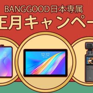 【見てるだけで楽しい（笑）】Banggood、日本向けの旧正月キャンペーンをスタート！