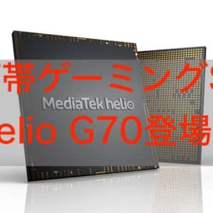 MediaTeKがHelio G70を発表！廉価ゲーミングSoCの仕様をチェック！