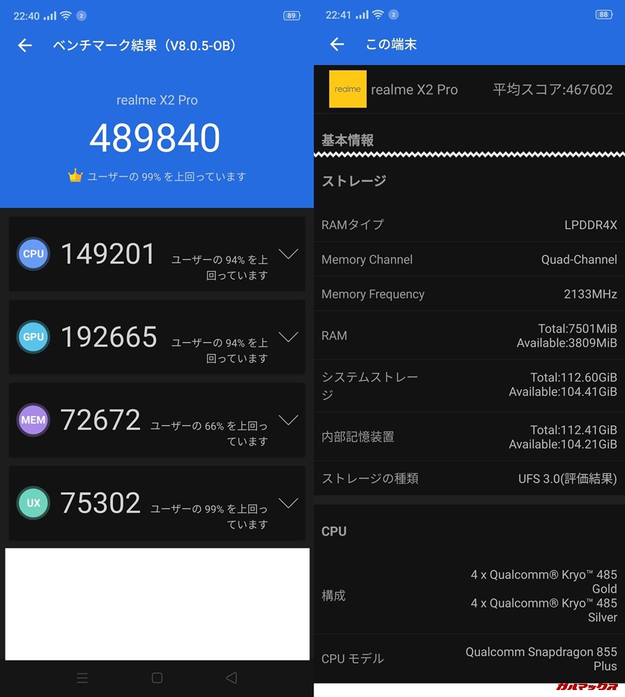 Realme X2 Pro（Android 9）実機AnTuTuベンチマークスコアは総合が489840点、3D性能が192665点。