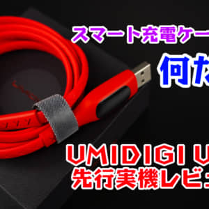 スマート充電ケーブルって何だ？！UMIDIGI Ulineのレビュー！