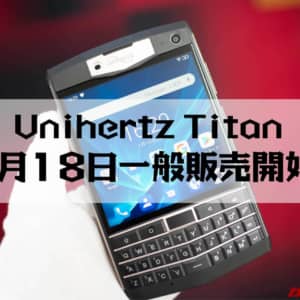 【予約スタート！】タフネス系QWERTYキーボード搭載ド変態スマホ「Unihertz Titan」2/18一般販売開始！