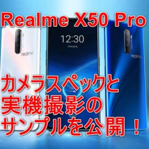 Realme X50 Proで撮影したサンプルショット公開！ナイトモードがヤバスギ！
