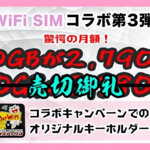 【独自特典付き】Chat WiFi SIMのコラボキャンペーン！100GBが2800円切り！【驚愕の月額】
