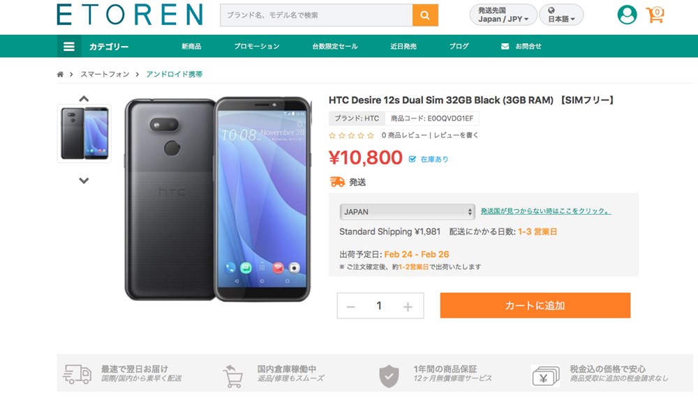 HTC Desire 12s セール