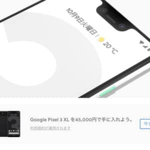 【急げ！】Google Pixel 3 XLが45,000円の大盤振る舞い！！