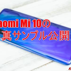 Xiaomi Mi 10の実機撮影サンプル写真が公開！108MPカメラの実力はイカに！？