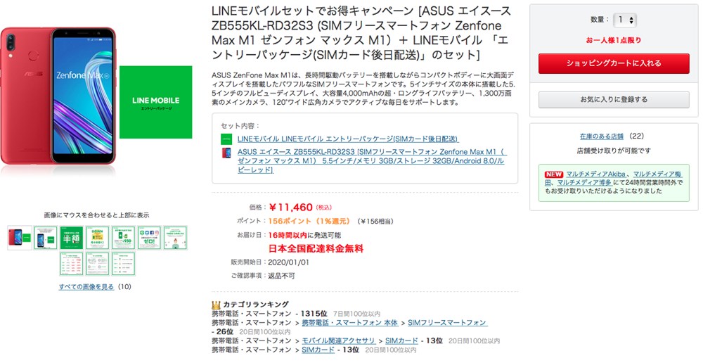 ZenFone Max M1 セール