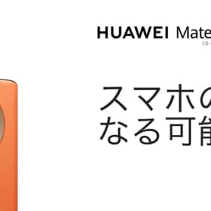HUAWEI Mate 30 Pro 5Gが日本上陸！培ったノウハウを注ぎ込んだハイエンドスマホ！