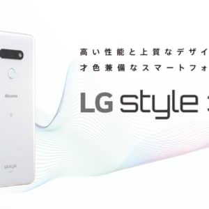 LG Style 3 L-41Aが登場！Snapdragon 845搭載のドコモスタンダードモデル！