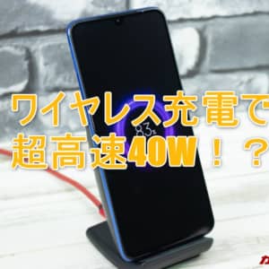 Xiaomiが40Wの急速「ワイヤレス」充電を発表！わずか40分で満タンだと！？