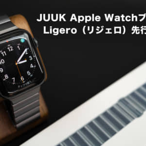 この品質、本物。スイスクオリティの JUUK Apple Watch アルミニウムアロイ ブレスレット「Ligero」先行レビュー