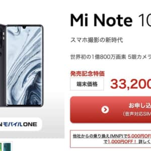 OCNモバイルONEでXiaomi Mi Note 10が約3.3万円！MNPやオプション加入で追加割引も！