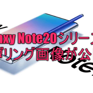 次期Galaxy Note20/20+のレンダリング画像がリーク！ペリスコープカメラを搭載？！