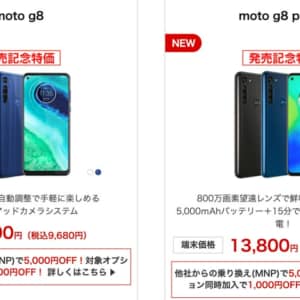 OCNモバイルONEでmoto G8、G8 Powerが発売記念特価で登場！どっちも公式価格の半額以下！