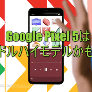 次期「Pixel 5」はSnapdragon 765搭載のミドルクラスになるかも？