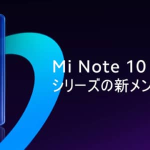 日本市場でMi Note 10 Lite・Redmi Note 9S発売へ！Xiaomiが6月2日にオンライン発表会を実施