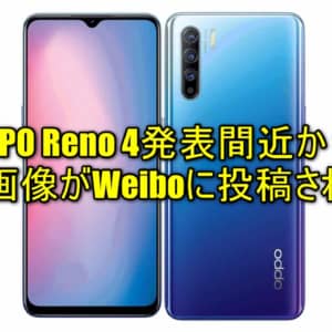 OPPO Reno 4シリーズの広告バナーがリーク！個性的なデザインが気になる！