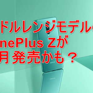 OnePlus Zは5G対応のSnapdragon 765Gを搭載したミドルレンジ端末として7月投入？！