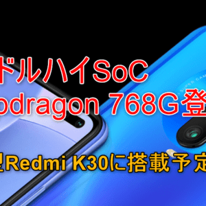 新ミドルハイSoC「Snapdragon 768G」爆誕。スペックがリークされ、新型Redmiに搭載予定！