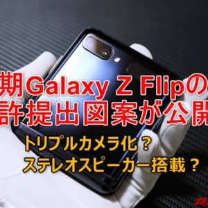 Galaxy Z Flip 次期モデルの特許申請画像が明らかに！カメラやスピーカーが変わるかも！