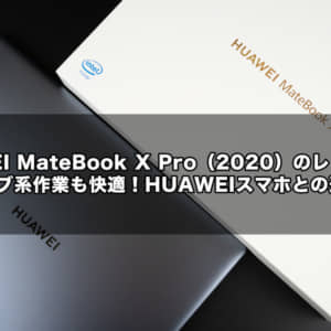 HUAWEI MateBook X Pro（2020）のレビュー！編集部のコンテンツ制作に耐えうる性能かガチで試してみた