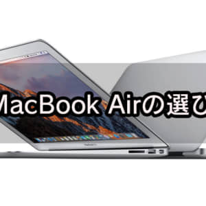 2020年版中古MacBook Airの選び方！